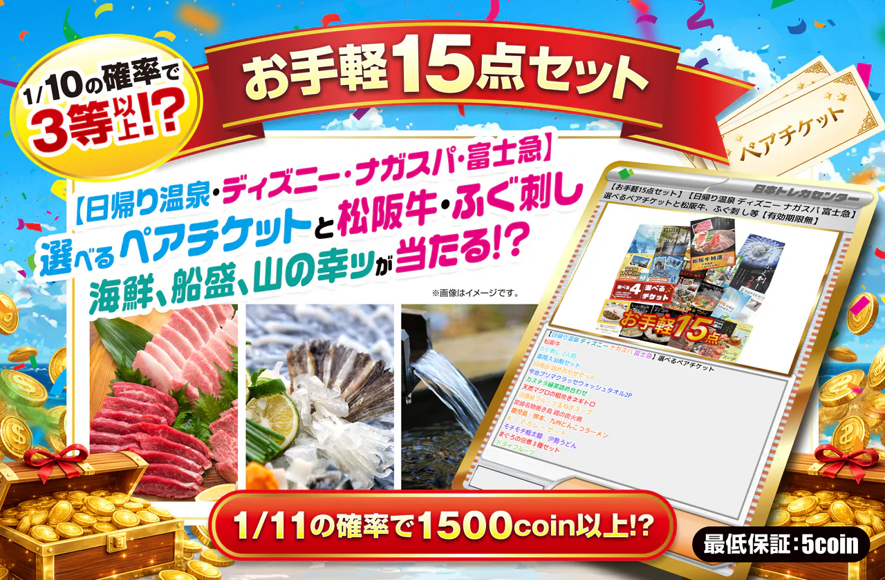 【お手軽15点セット】日帰り温泉 ディズニーなど 選べるペアチケットと松阪牛、ふぐ刺し等が当たる！？【有効期限無】