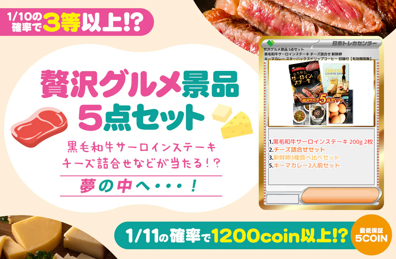 【贅沢グルメ景品 5点セット 】 黒毛和牛サーロインステーキ チーズ詰合せ などが当たる!?【有効期限無】