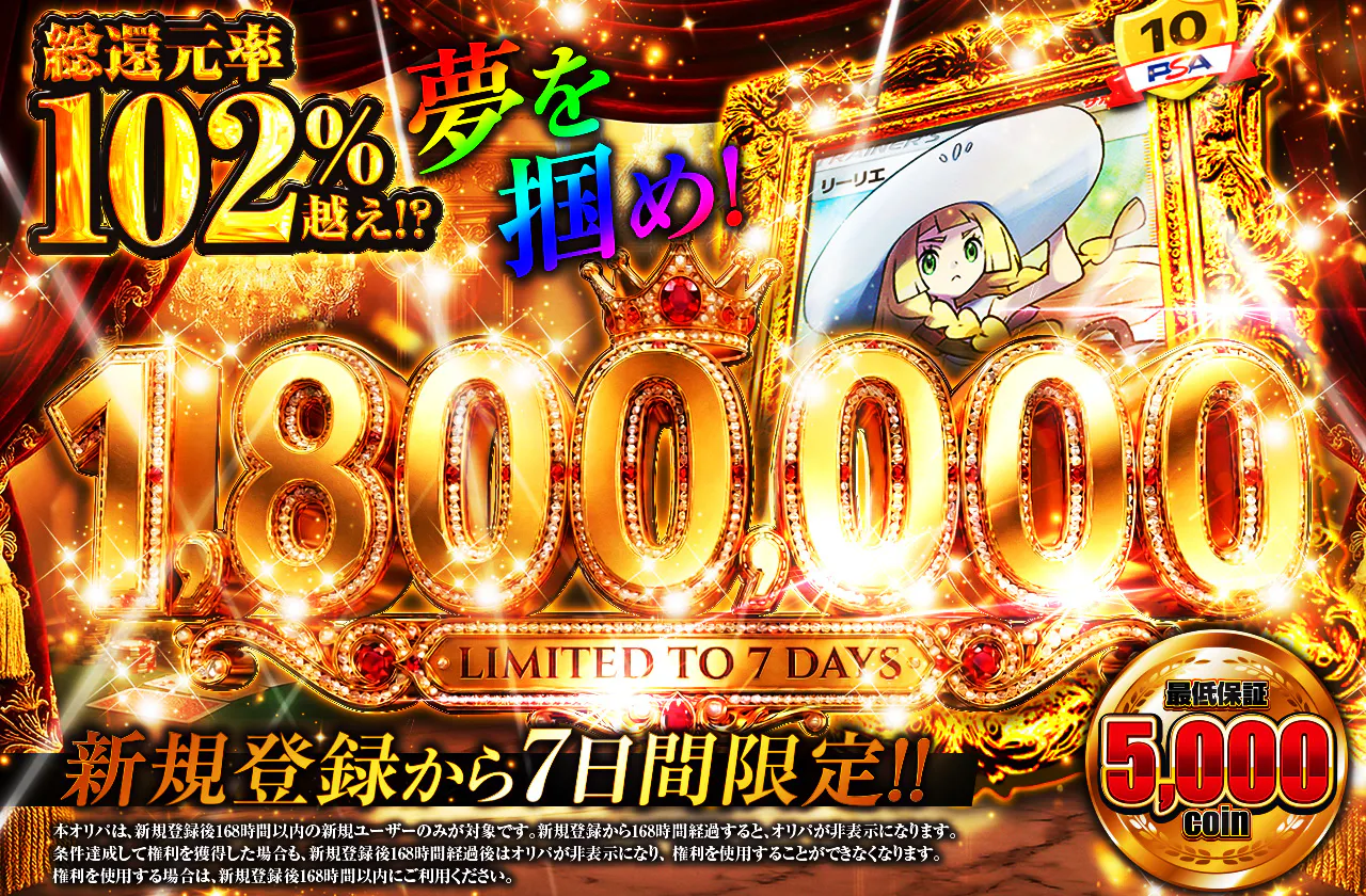新規登録から7日間限定 夢を掴め!1,800,000ver