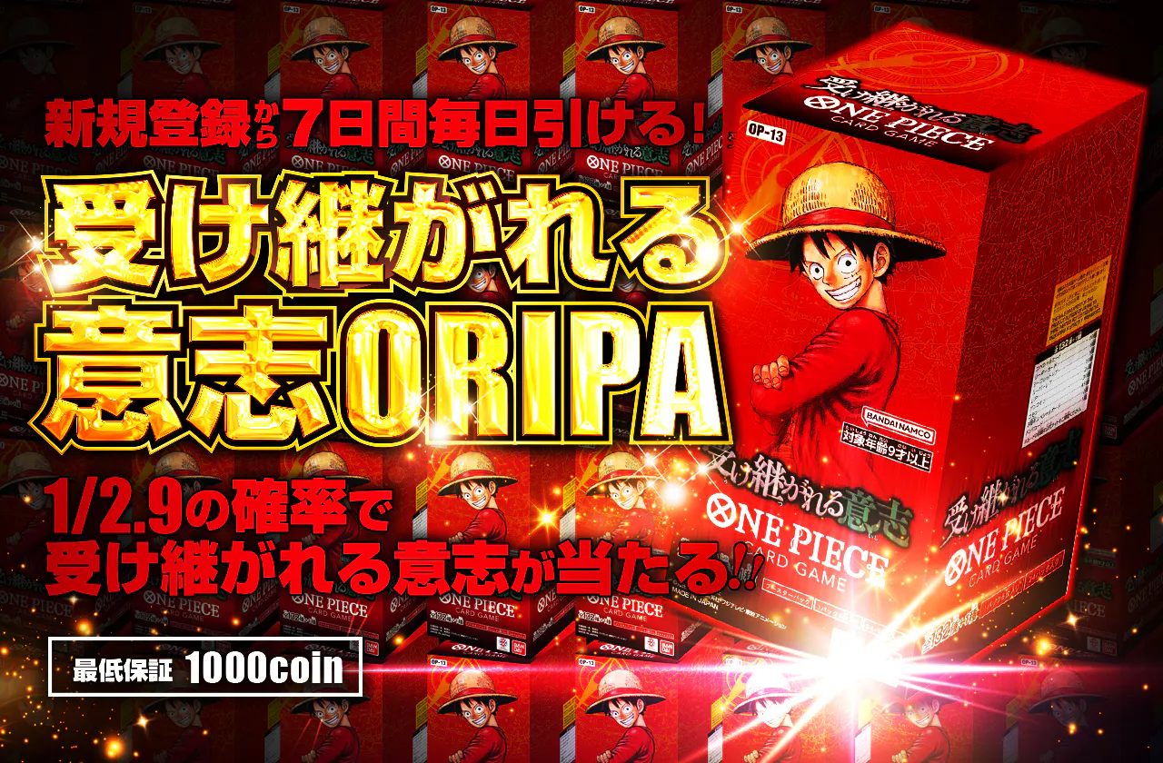 新規登録から7日間毎日引ける！1/2.9で受け継がれる意志1BOX