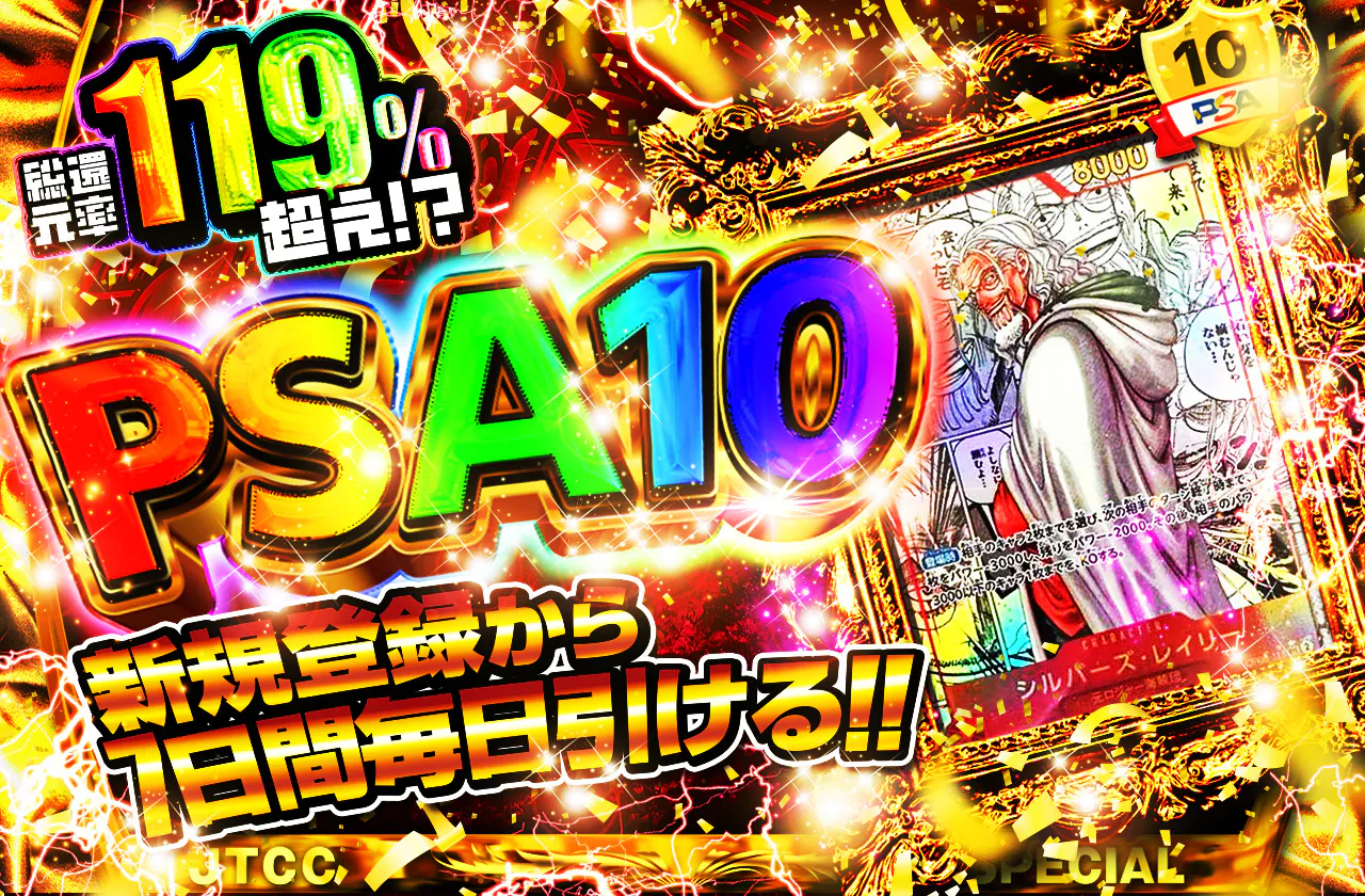 PSA10を100枚封入！新規登録から7日間毎日引ける！