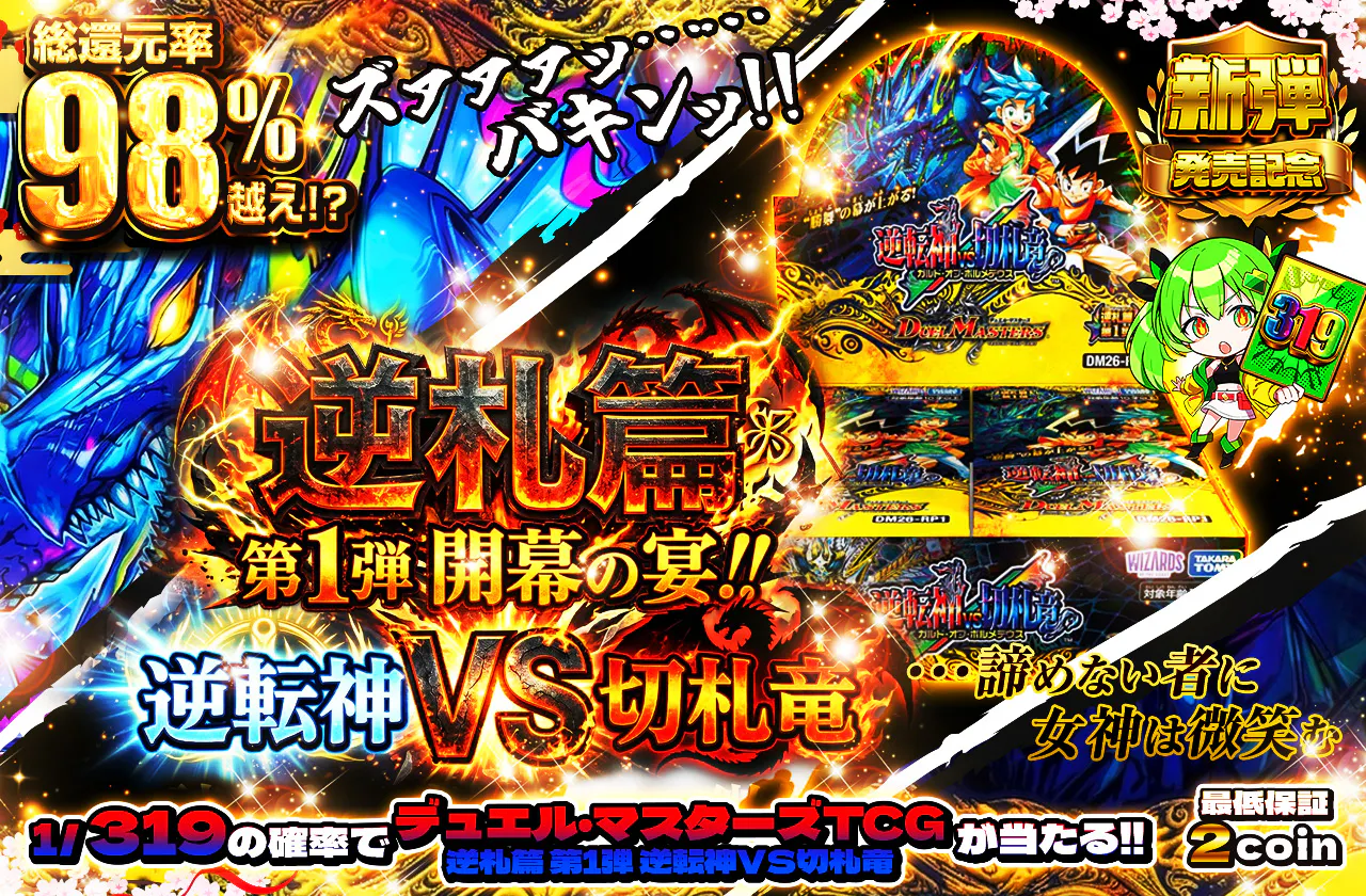 逆札篇 第1弾  開幕の宴！！  逆転神VS切札竜 ...諦めない者に女神は微笑む