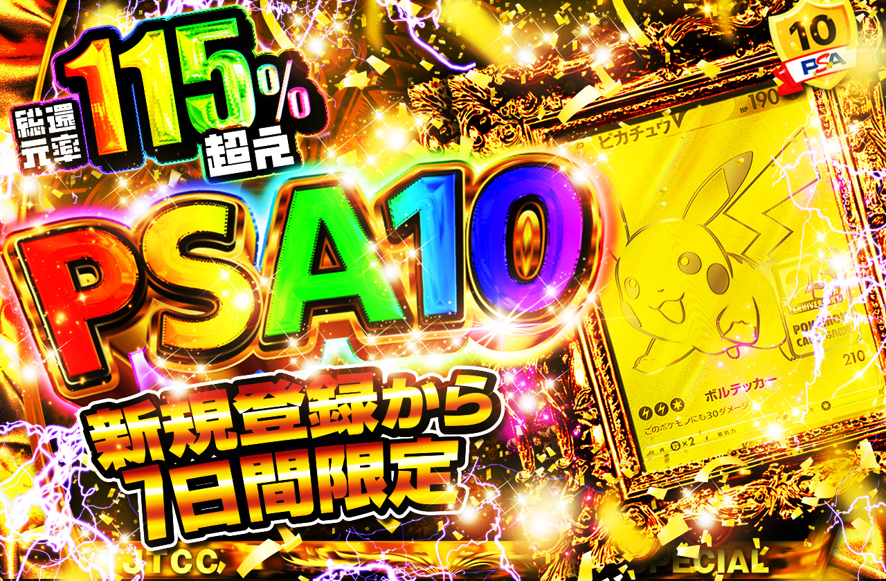 新規登録から7日間限定 PSA10オリパ 58000coin | 日本トレカセンター