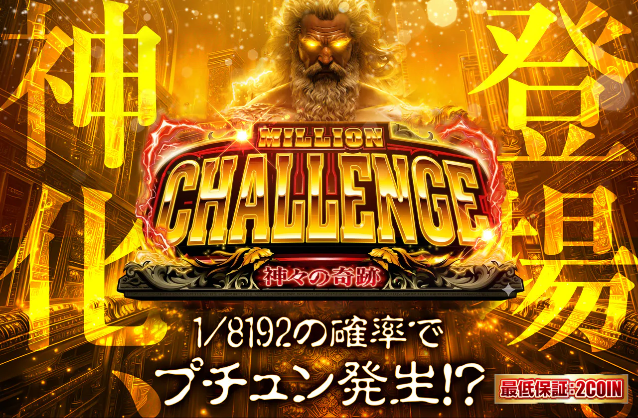 MILLION CHALLENGE 神々の奇跡　