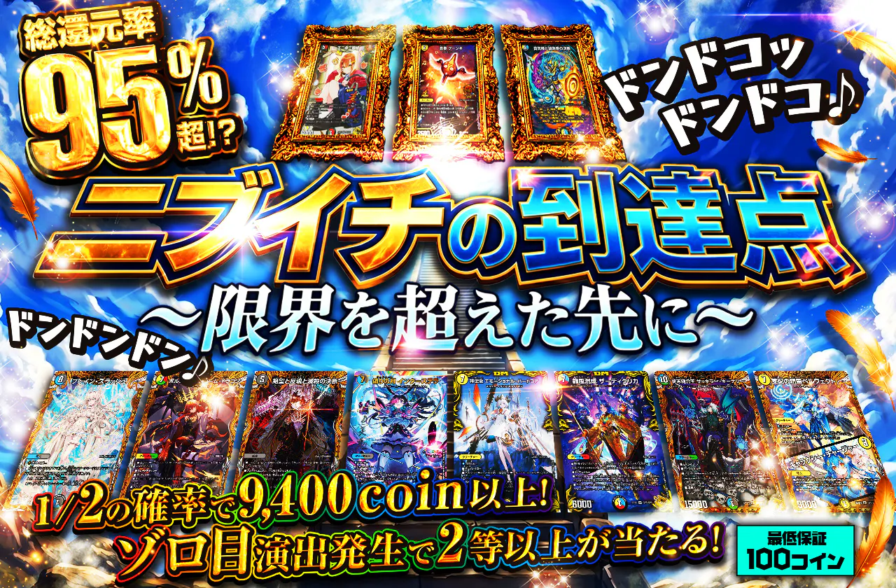ニブイチの到達点〜限界を超えた先に〜