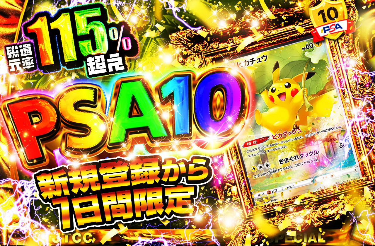 新規登録から7日間限定　PSA10オリパ  41000coin