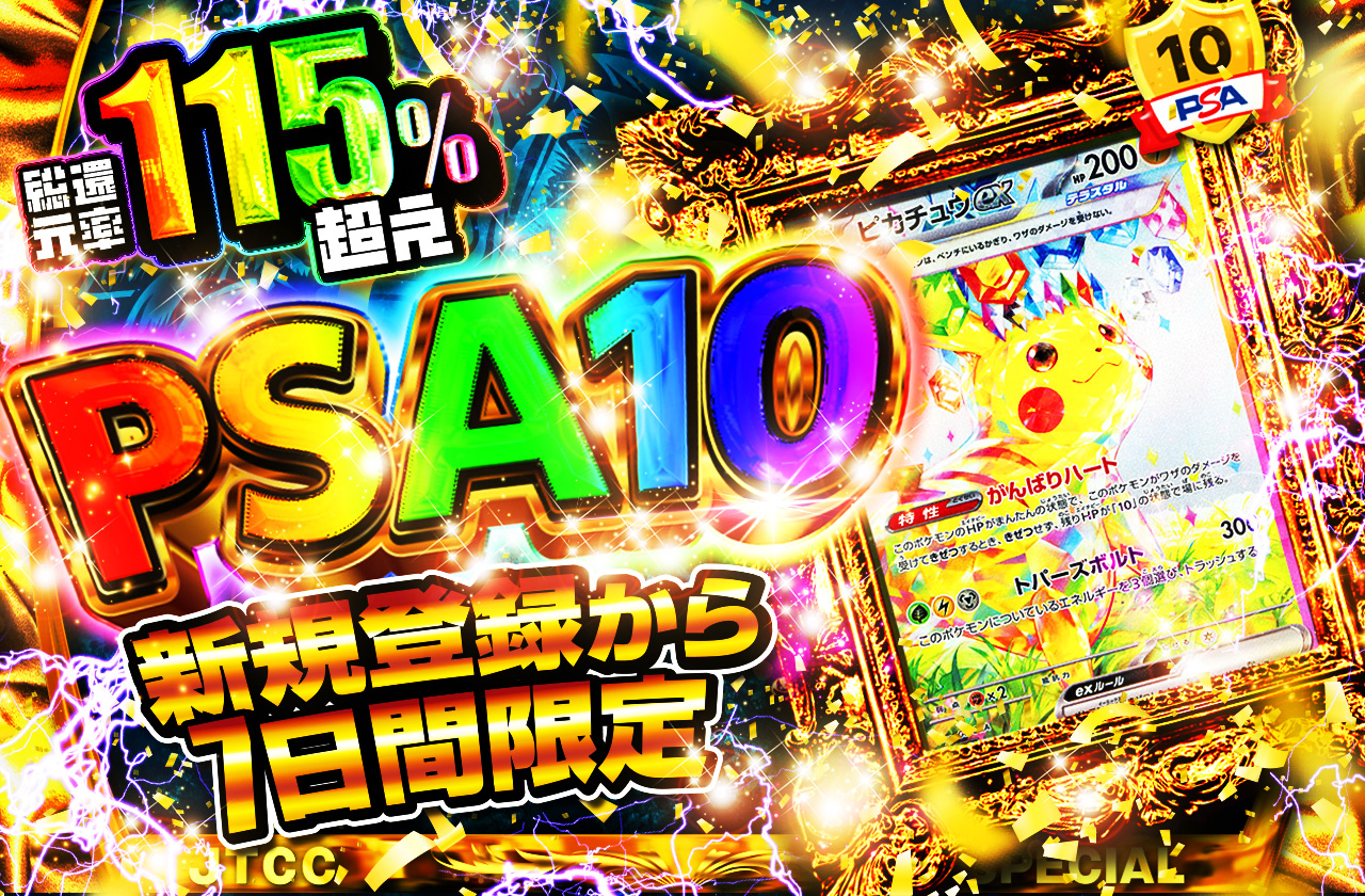 新規登録から7日間限定 PSA10オリパ 23000coin | 日本トレカセンター