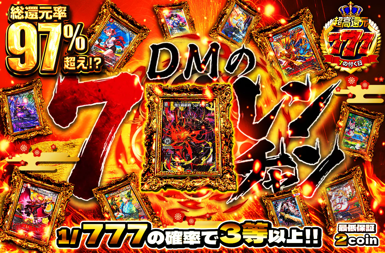 DMの7レンチャン