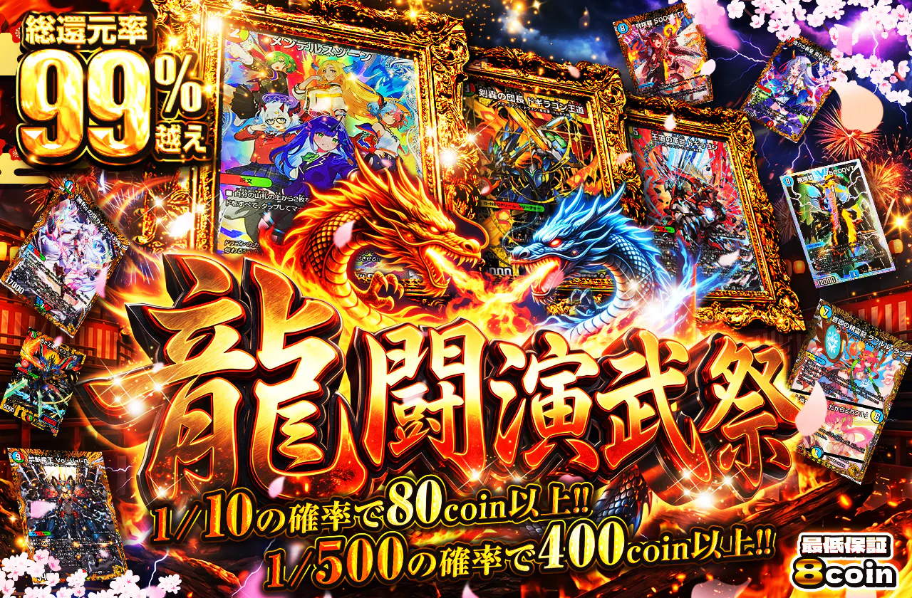 龍闘演武祭