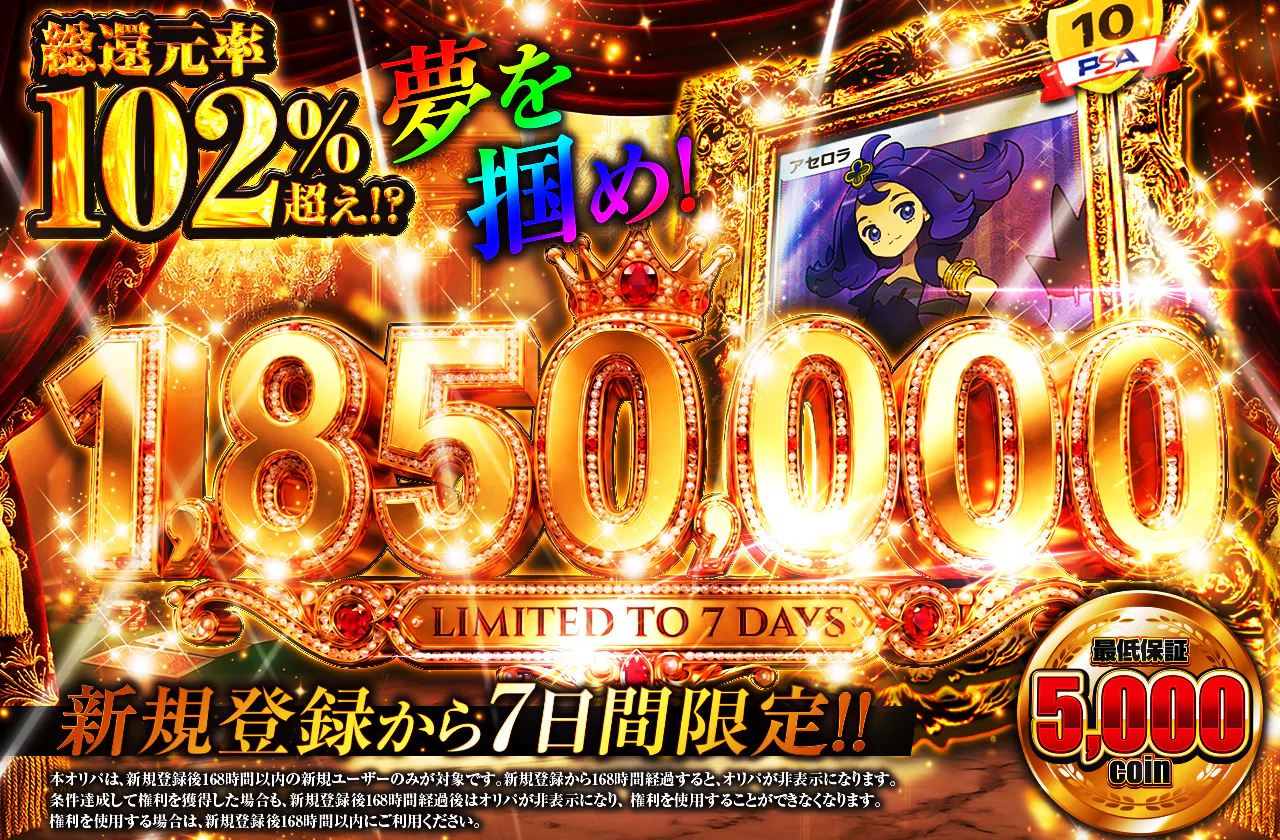 新規登録から7日間限定 夢を掴め！1,850,000ver