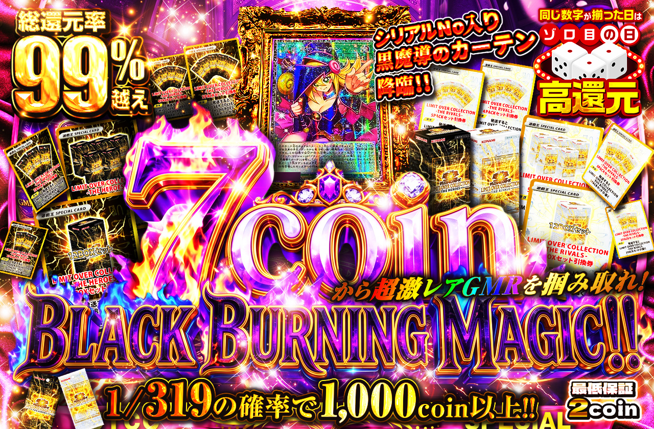 シリアルNo入り黒魔導のカーテン降臨!! 7coinから超激レアGMRを掴み
