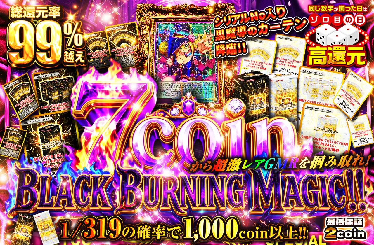 シリアルNo入り黒魔導のカーテン降臨!! 7coinから超激レアGMRを掴み取れ! BLACK BURNING MAGIC!!