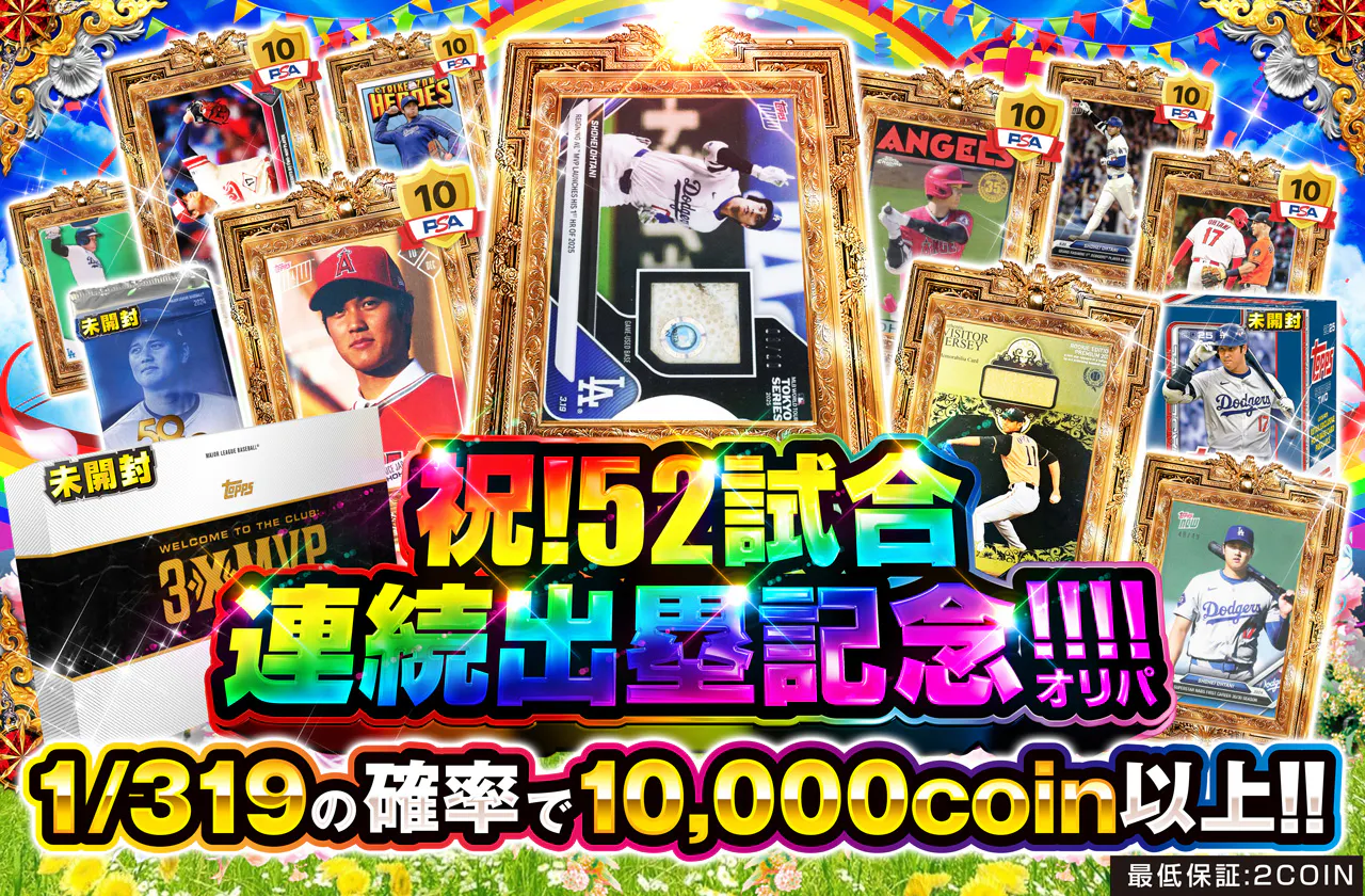 祝！52試合連続出塁記念！オリパ