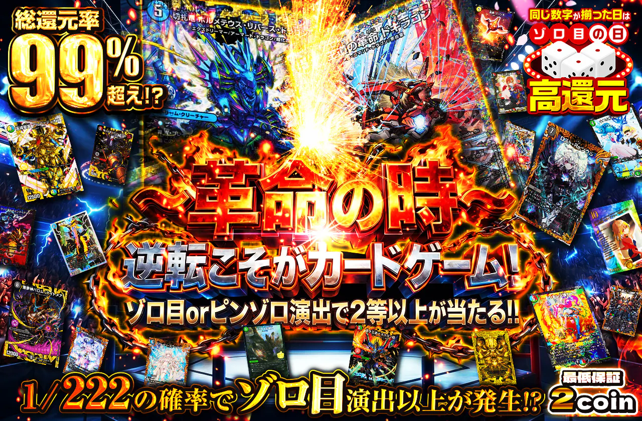 〜革命の時〜逆転こそがカードゲーム！ゾロ目orピンゾロ演出で2等以上が当たる！!