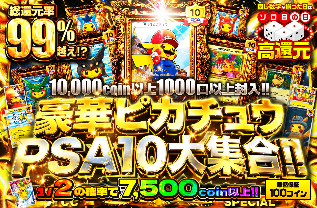 豪華ピカチュウPSA10大集合!! 10,000coin以上1000口以上封入!!
