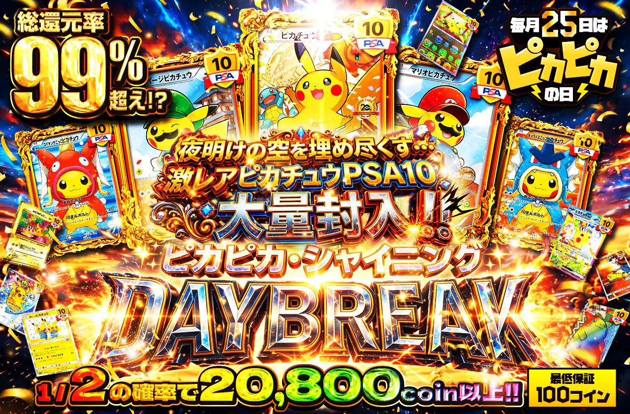 ピカピカ・シャイニング DAYBREAK