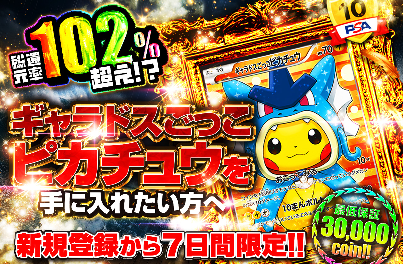 ギャラドスごっこピカチュウを手に入れたい方へ 新規登録から7日間限定