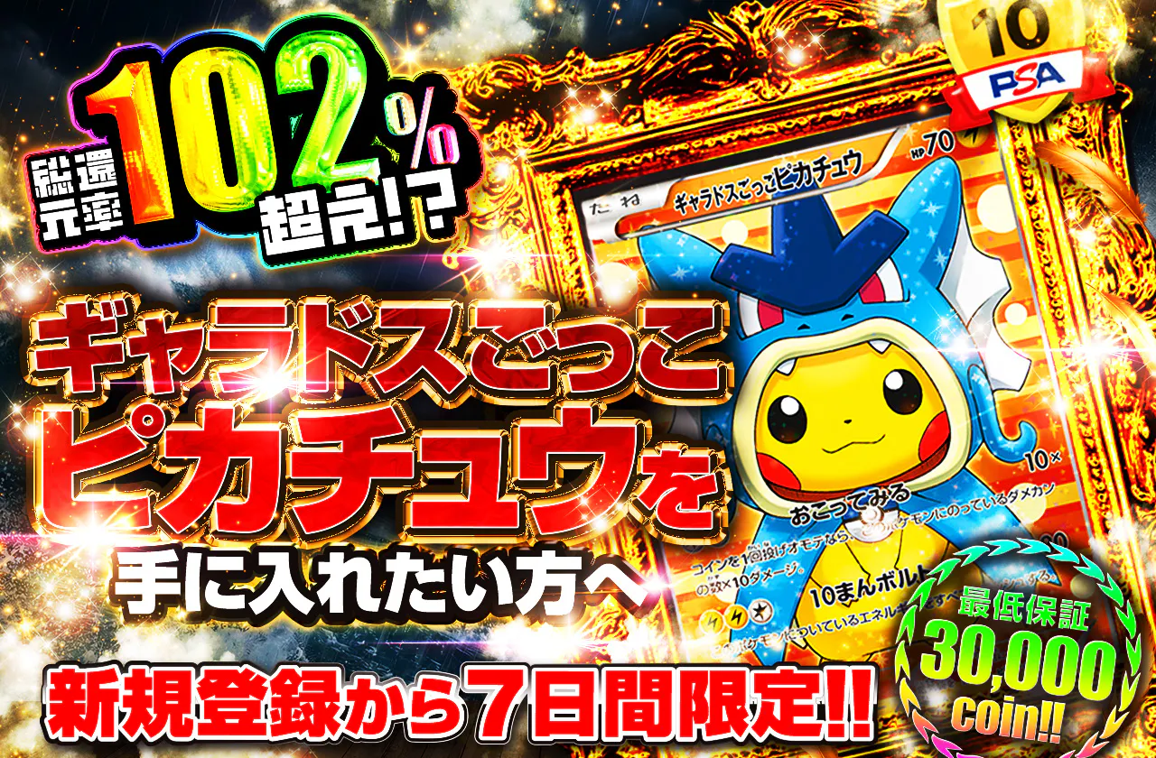 ギャラドスごっこピカチュウを手に入れたい方へ 新規登録から7日間限定