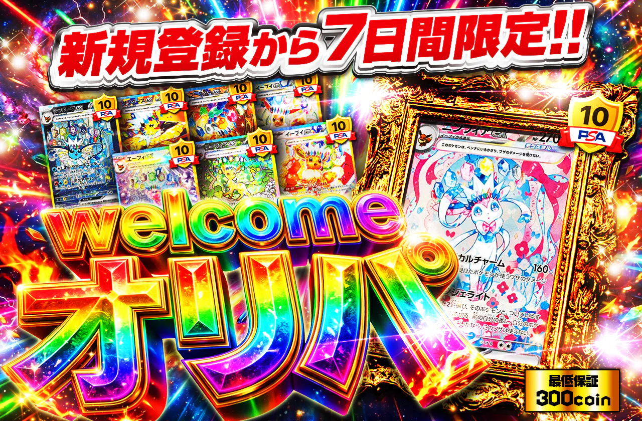 新規登録から7日間限定 welcomeオリパ | 日本トレカセンターオンライン 