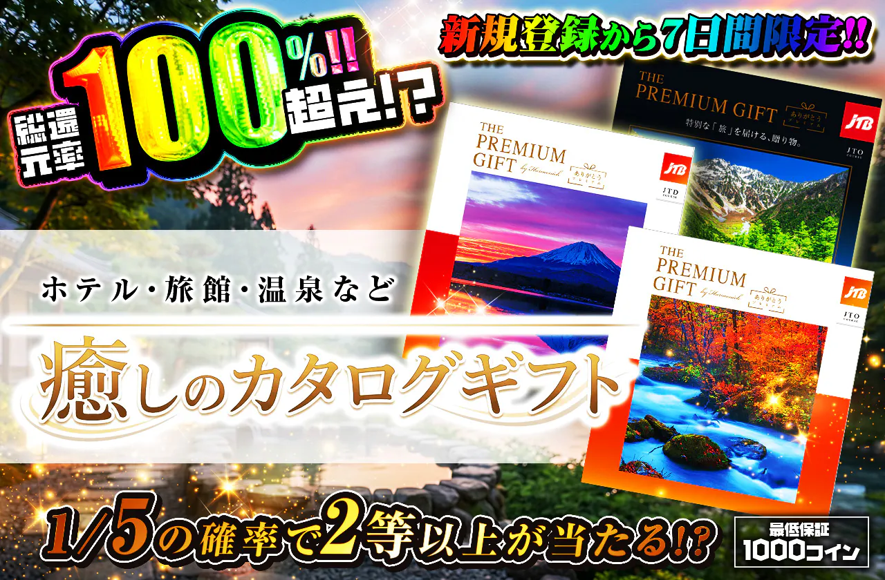 新規登録から7日間限定！癒しのカタログギフト1/5