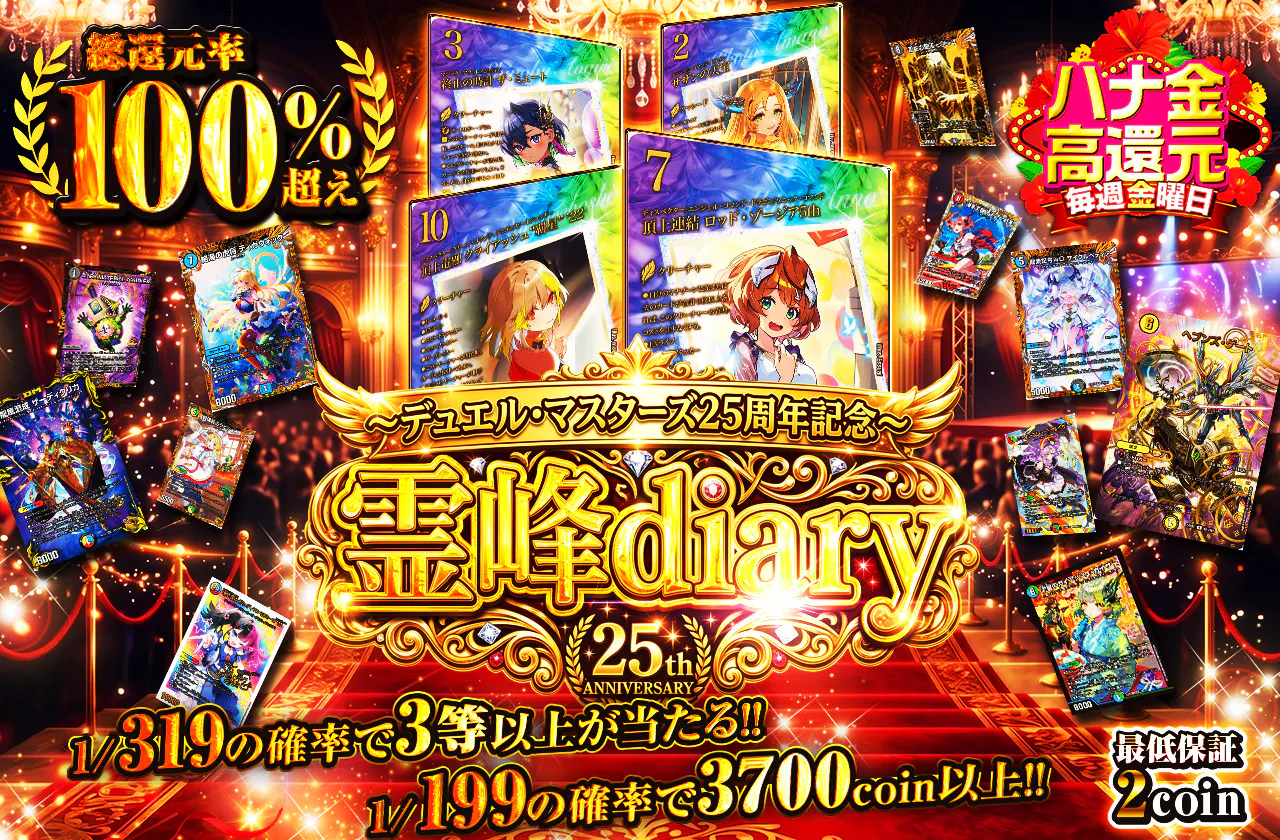 〜デュエル・マスターズ25周年記念〜霊峰diary
