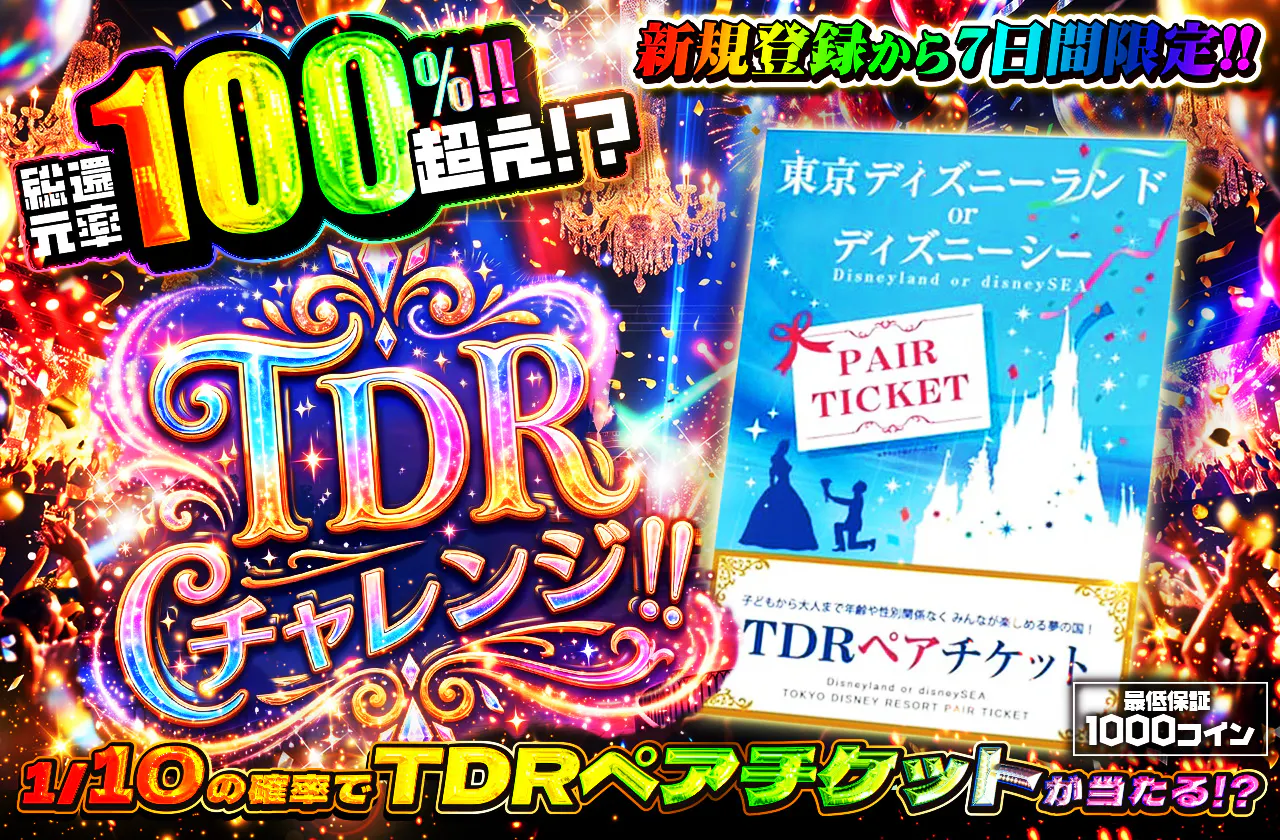 新規登録から7日間限定！1/10TDRチャレンジ