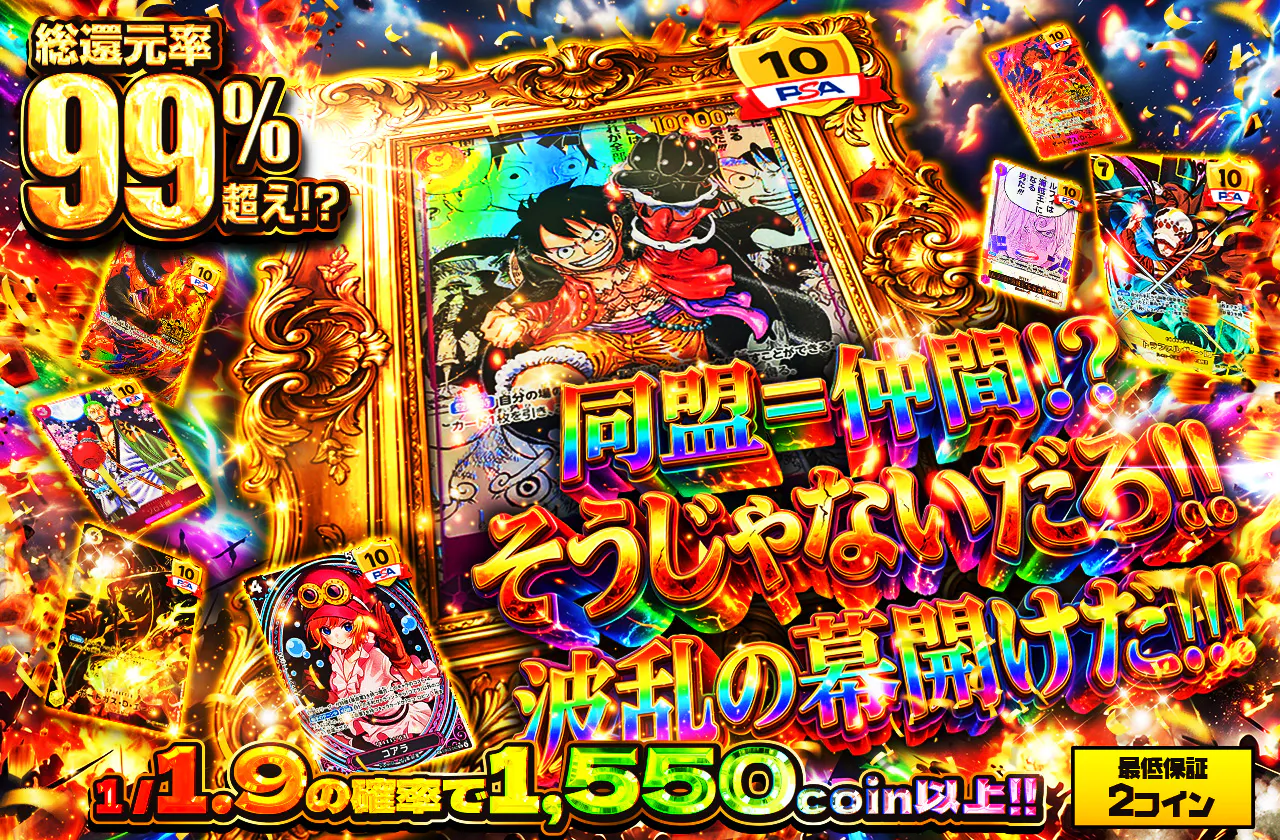 同盟=仲間!? そうじゃないだろ!! 波乱の幕開けだ!!!