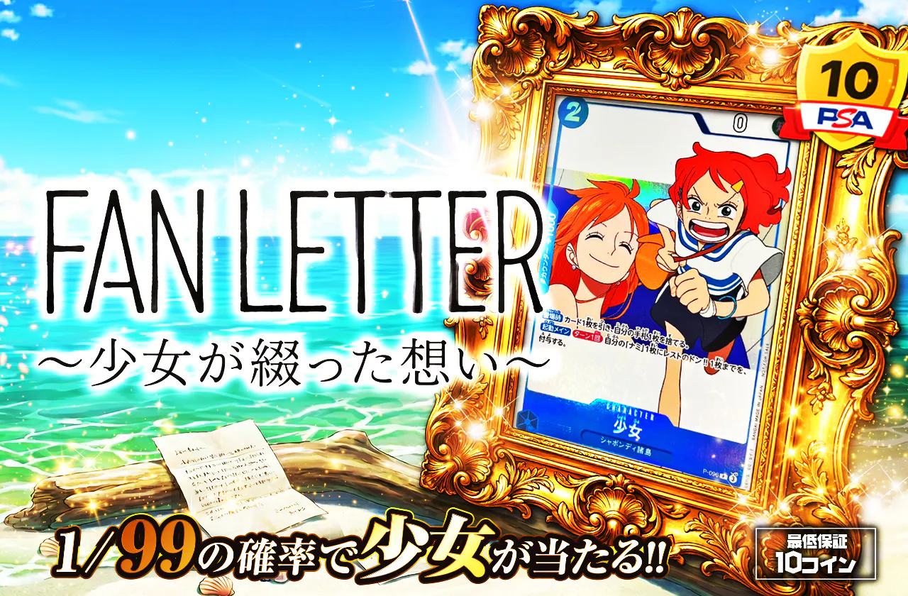FAN LETTER 〜少女が綴った想い〜