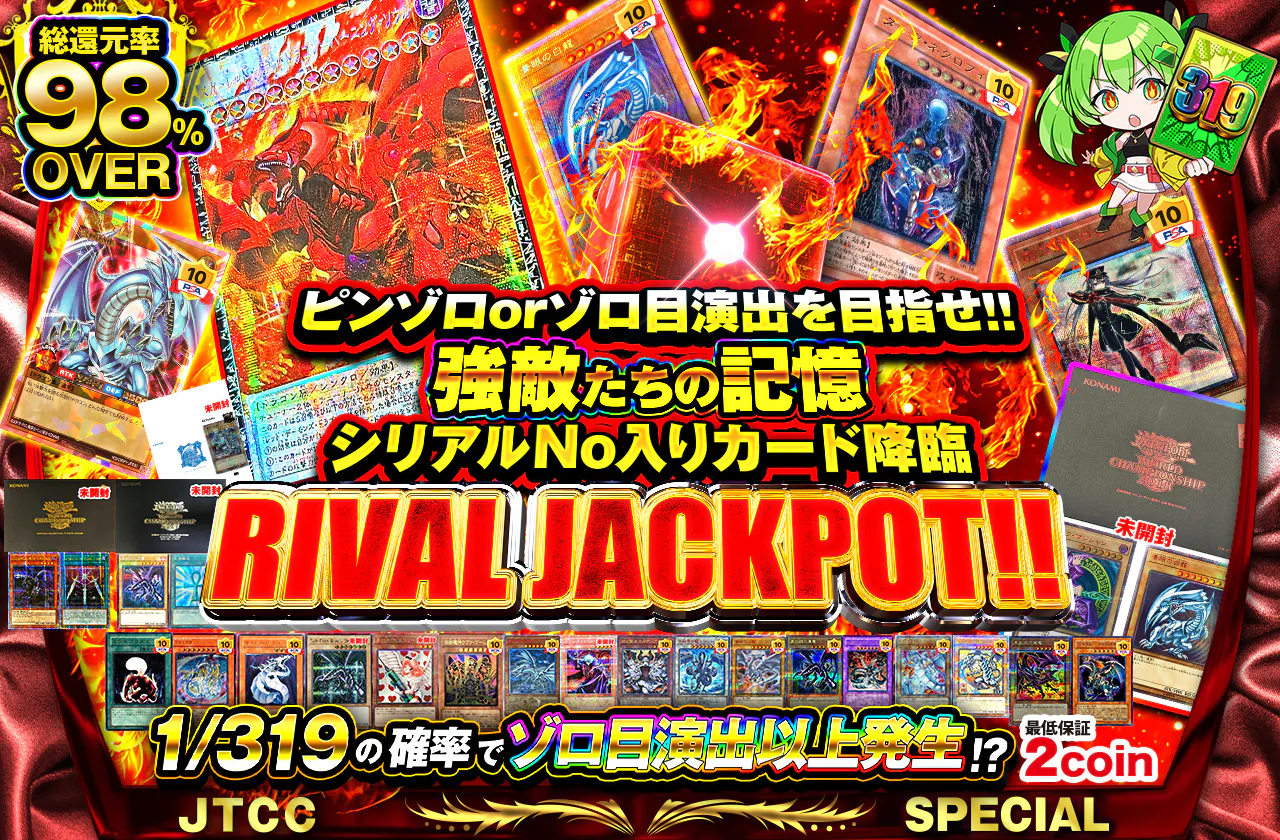 ピンゾロorゾロ目演出を目指せ!!　強敵たちの記憶 シリアルNo入りカード降臨! RIVAL JACKPOT!!
