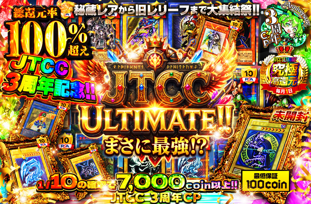 JTCC3周年記念！！JTCC ULTIMATE！！まさに最強！？秘蔵レアから旧レリーフまで大集結祭！！