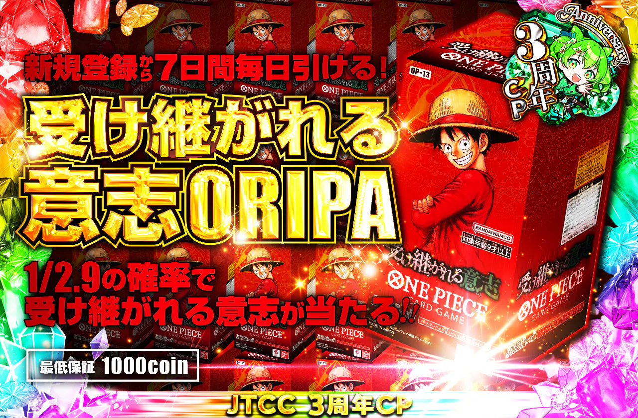 新規登録から7日間毎日引ける！1/2.9で受け継がれる意志1BOX