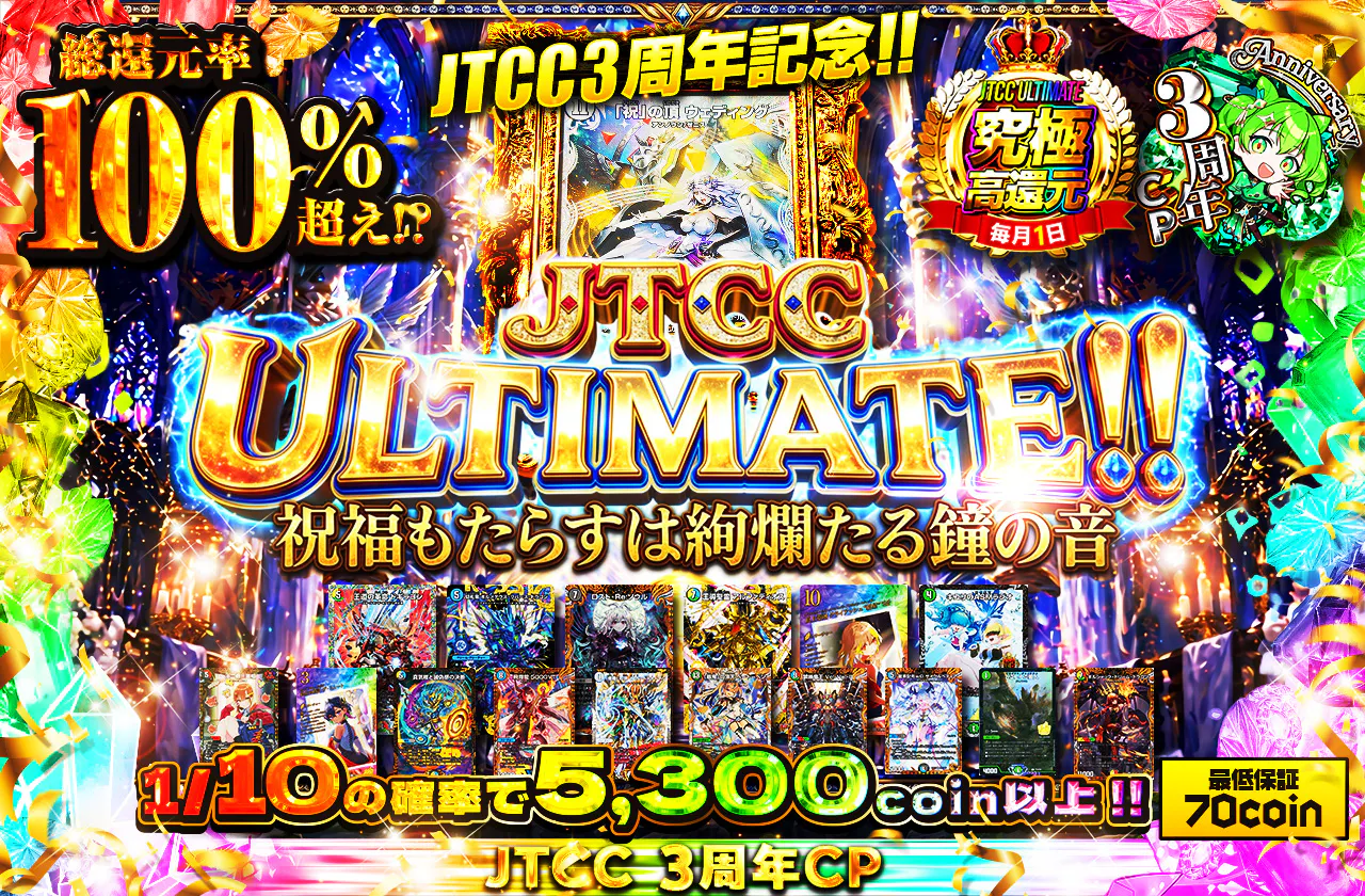 JTCC3周年記念!!JTCC ULTIMATE!!祝福もたらすは絢爛たる鐘の音