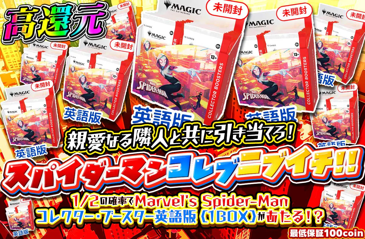 親愛なる隣人と共に引き当てろ！スパイダーマンコレブニブイチ！！