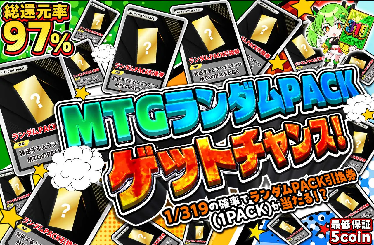 MTGランダムPACKゲットチャンス！