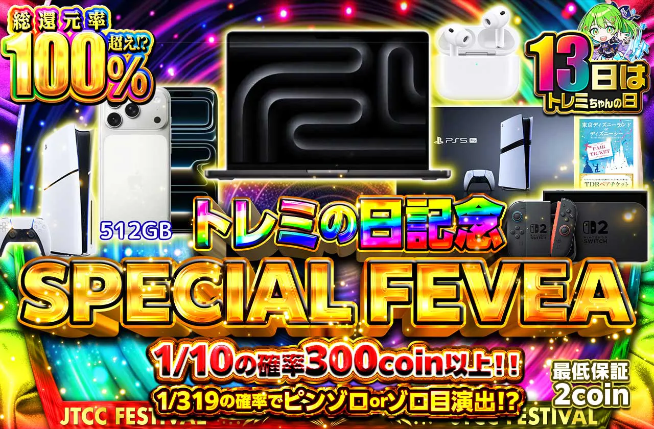 【トレミの日記念】SPECIAL FEVEA