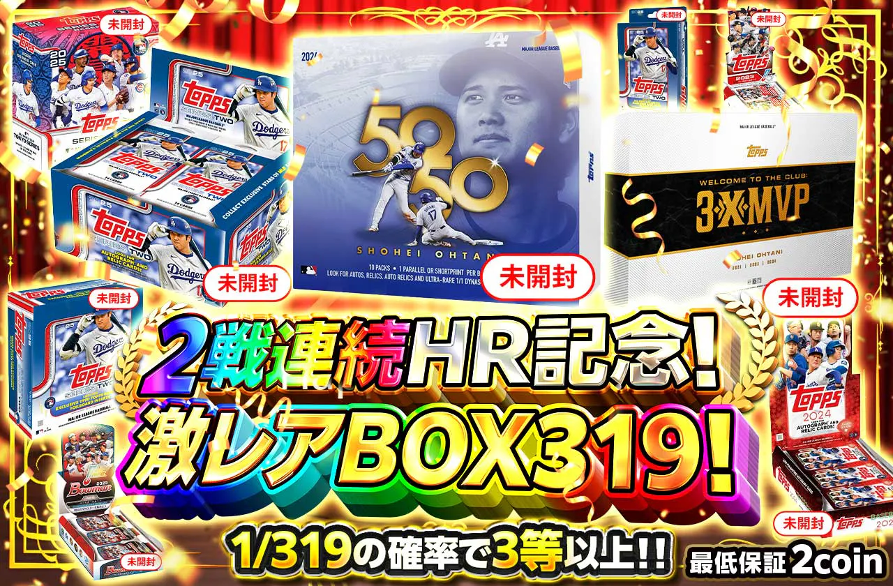 2戦連続HR記念!激レアBOX319!