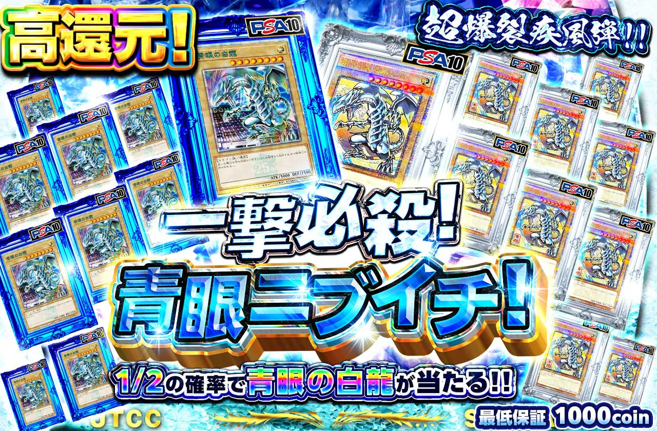 高還元！一撃必殺！超爆裂疾風弾！！青眼ニブイチ！