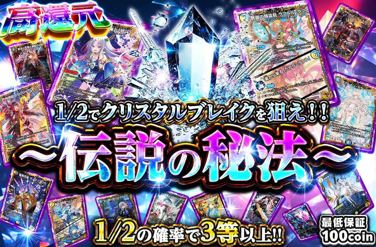 1/2でクリスタルブレイクを狙え！！~伝説の秘法～