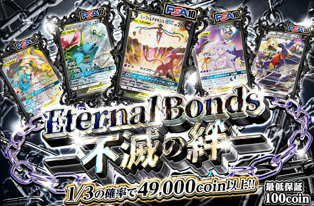 Eternal Bonds -不滅の絆-
