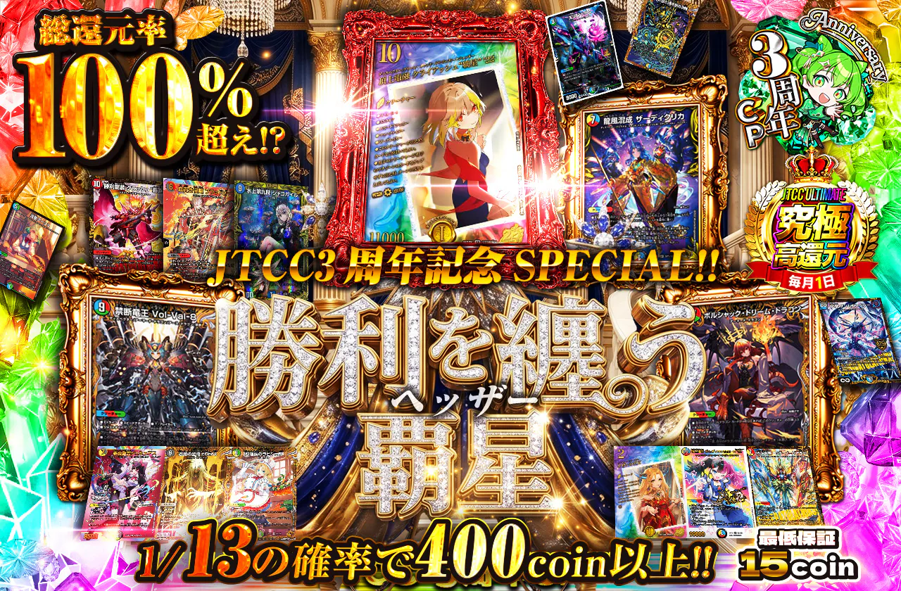 JTCC3周年記念SPECIAL!!勝利を纏う覇星