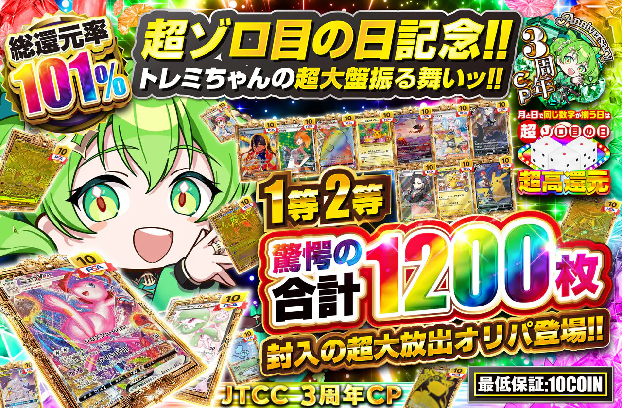 超ゾロ目の日記念!! 1等2等驚愕の合計1200枚封入の超大放出オリパ登場!! トレミちゃんの超大盤振る舞いッ!!