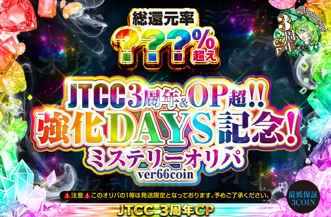 JTCC3周年＆OP超！強化DAYS記念！ミステリーオリパ　ver 66coin