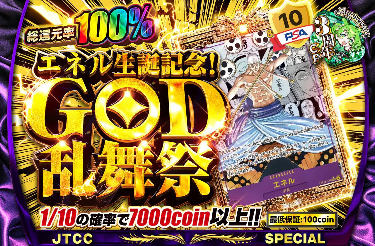 エネル生誕記念！GOD乱舞祭