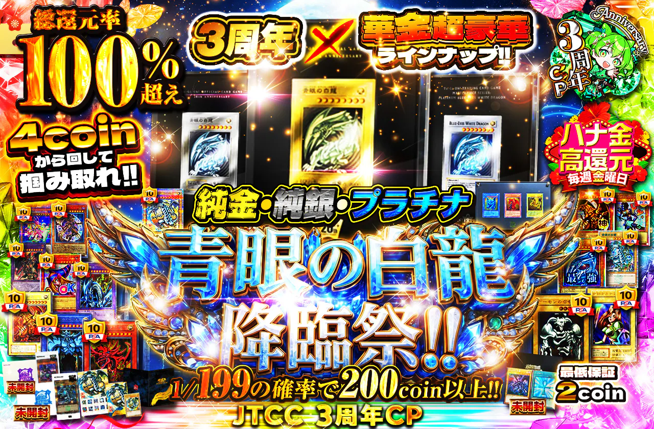 3周年×華金超豪華ラインナップ!! 4coinから回して掴み取れ!! 純金・純銀・プラチナ青眼の白龍降臨祭!!
