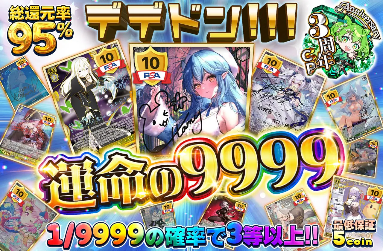 運命の9999		