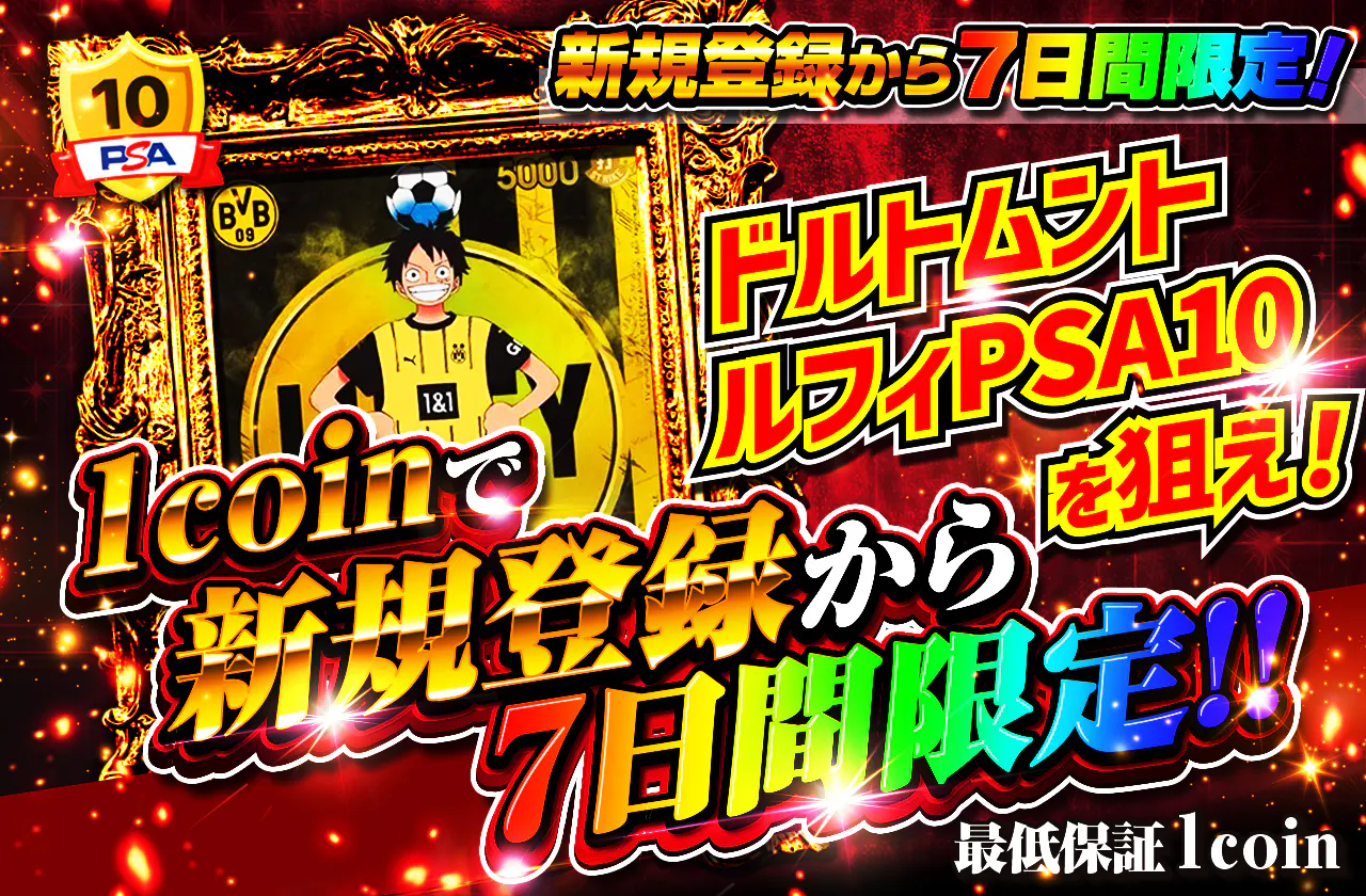 新規登録から7日間限定！1coinでドルトムントルフィPSA10を狙え！