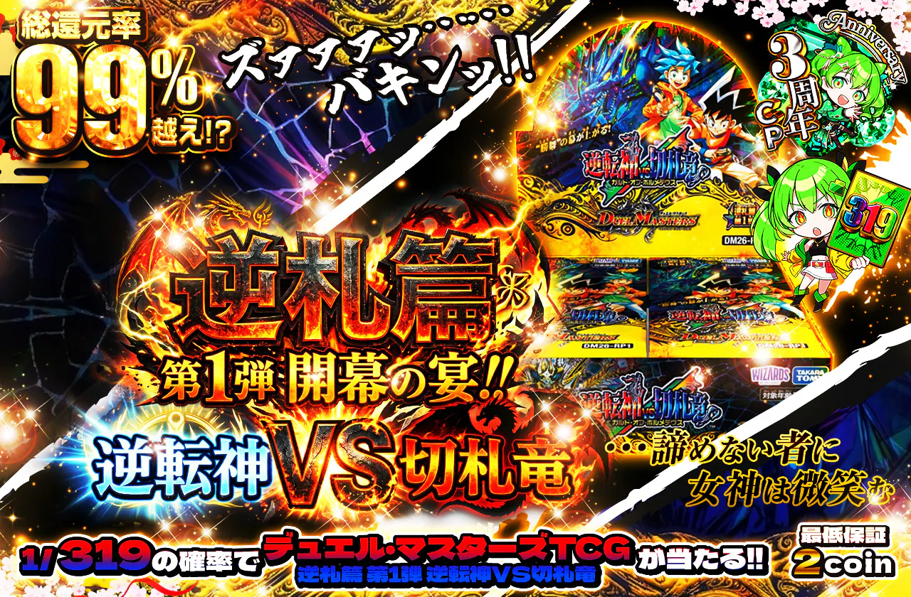 総還元率99%越え！？逆札篇 第1弾  開幕の宴！！  逆転神VS切札竜 ...諦めない者に女神は微笑む