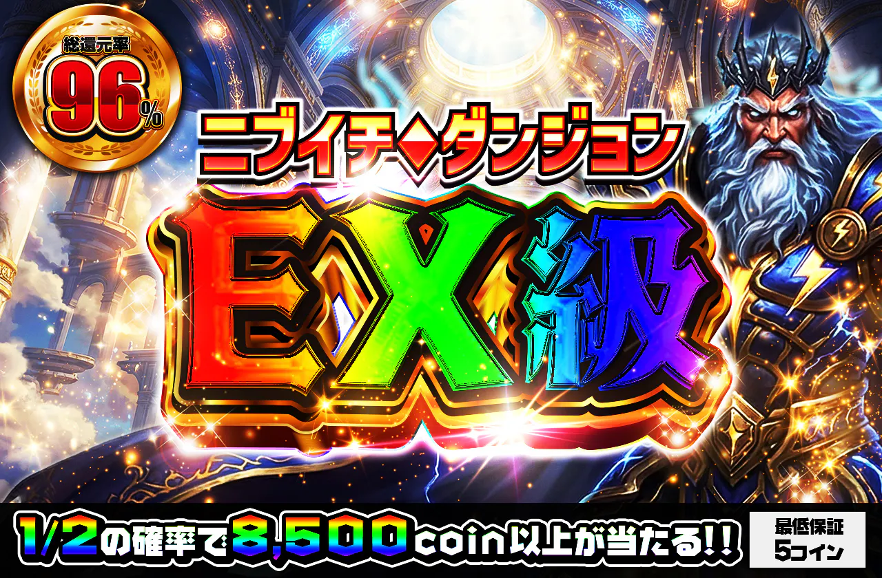 ニブイチダンジョンEX級