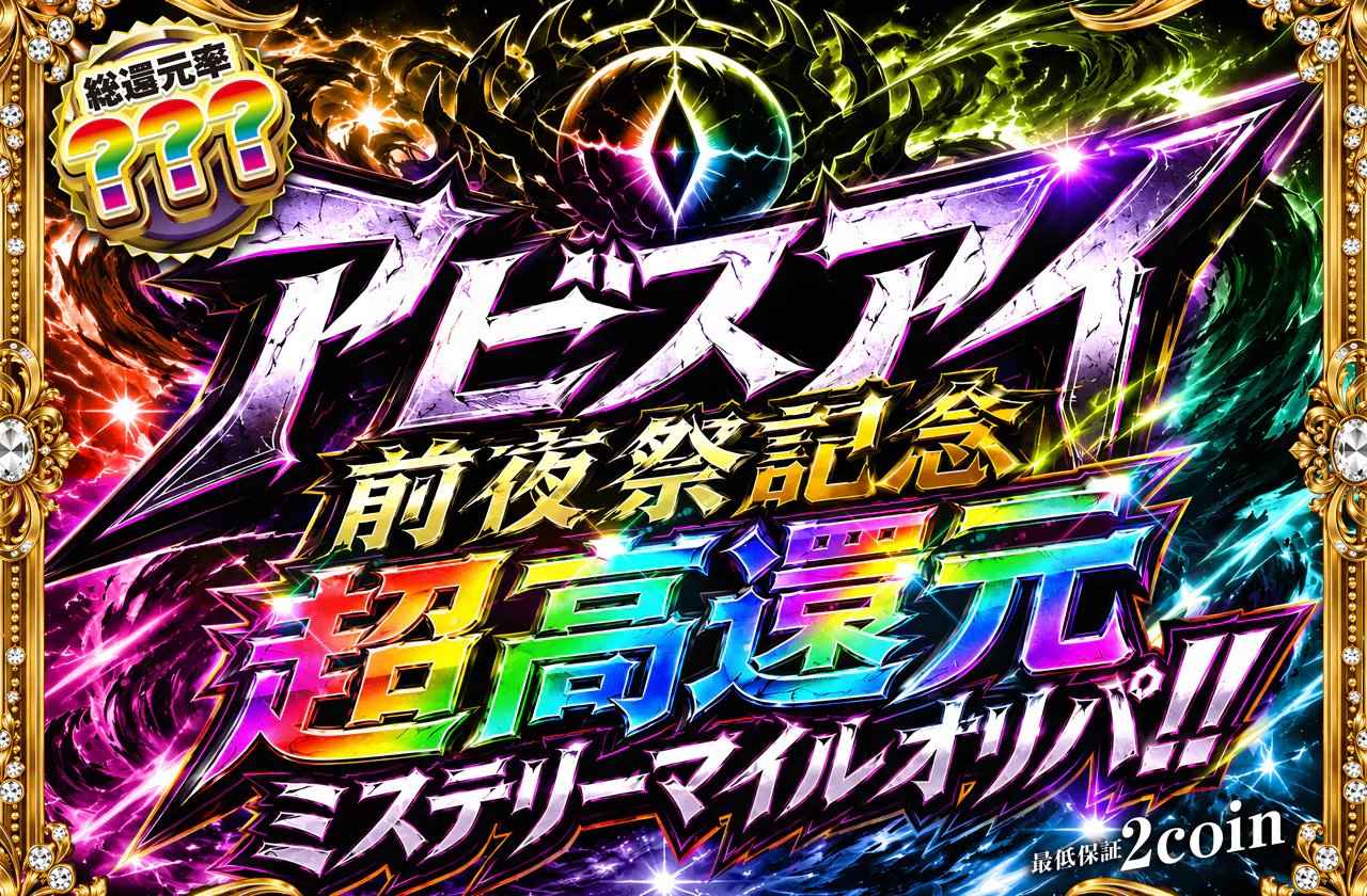 アビスアイ前夜祭記念 超高還元ミステリーマイルオリパ!!		