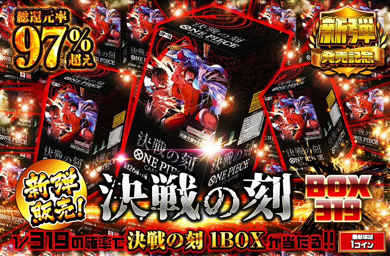 新弾発売!!　決戦の刻 BOX 319